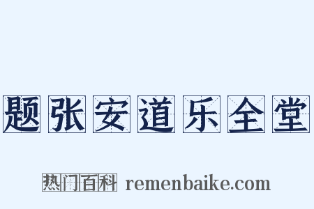 题张安道乐全堂是什么意思的图片